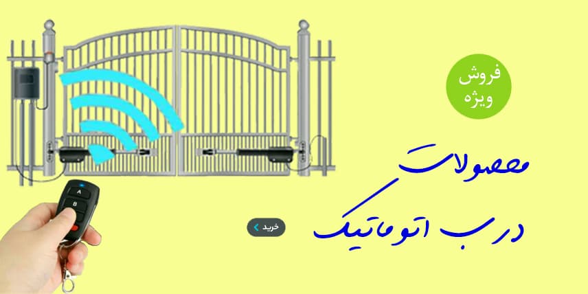  محصولات درب اتوماتیک جک پارکینگی برنال جینگا