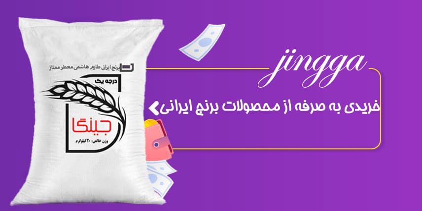 برنج ایرانی طارم هاشمی جینگا