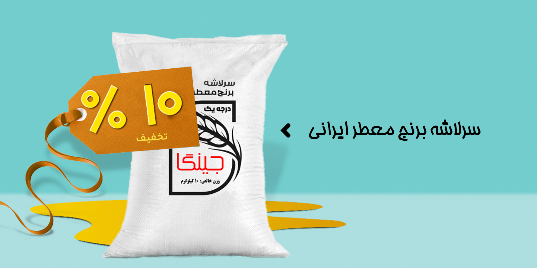 سرلاشه معطر ایرانی